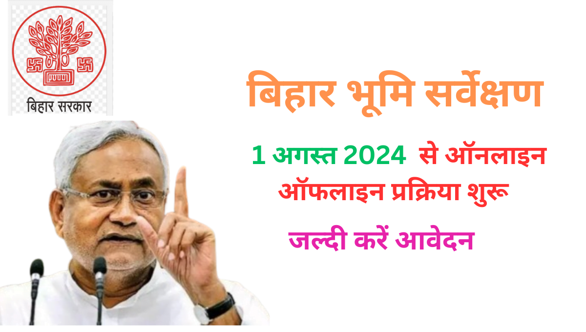 Read more about the article Bihar Bhumi Survey 2024 आवेदन कैसे करें ? सम्पूर्ण जानकारी