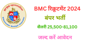 Read more about the article BMC Recruitment 2024: 10वीं पास के लिए बंपर भर्ती सैलरी 81,000 रुपए जल्द करें आवेदन !