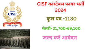 Read more about the article CISF Constable Fire Recruitment 2024: CISF में फायर मेन पदों पर बम्पर भर्ती जाने सम्पूर्ण जानकारी !