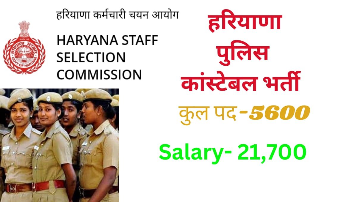 Read more about the article Haryana Police Constable Recruitment 2024 बम्पर भर्ती