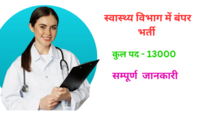 Read more about the article Bihar Health Department Vacancy 2024:स्वास्थ्य विभाग में 13000 पदों पर बंपर भर्ती !