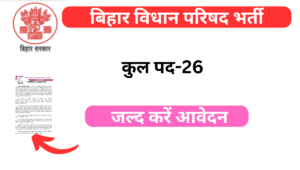 Read more about the article बिहार विधान परिषद सचिवालय सहायक स्टेनोग्राफर भर्ती जल्द करें आवेदन 