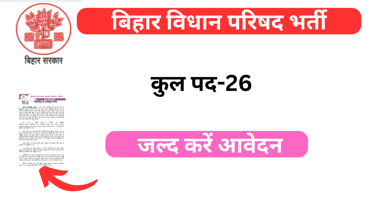 Read more about the article बिहार विधान परिषद सचिवालय सहायक स्टेनोग्राफर भर्ती जल्द करें आवेदन 