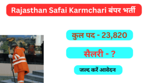 Read more about the article Rajasthan Safai Karmchari Vacancy 2024: राजस्थान सफाई कर्मचारी भर्ती कुल 23,820 पदों पर बम्पर भर्ती क्या है,योग्यता,आयु सीमा