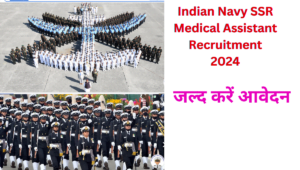 Read more about the article Indian Navy SSR Medical Assistant Recruitment 2024:भारतीय नौसेना प्रवेश संपूर्ण जानकारी