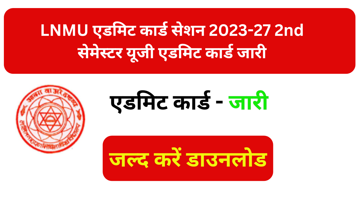 Read more about the article LNMU एडमिट कार्ड सेशन 2023-27 2nd सेमेस्टर यूजी एडमिट कार्ड जारी,जल्द करें डाउनलोड