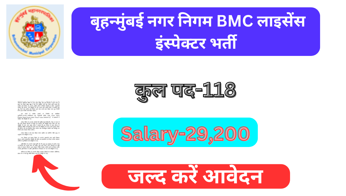 Read more about the article BMC license Inspector Recruitment 2024:बीएमसी लाइसेंस इंस्पेक्टर भर्ती  