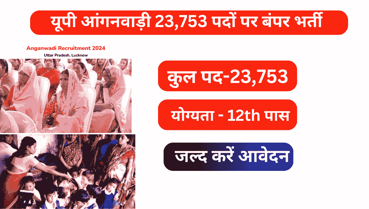 Read more about the article  UP Anganwadi Vacancy 2024: यूपी आंगनवाड़ी भर्ती 23,753 पदों पर बंपर भर्ती क्या है ,योग्यता ,आयु सीमा ,आवेदन शुल्क सम्पूर्ण जानकारी