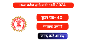 Read more about the article MPHC JJA Vacancy 2024: मध्य प्रदेश हाई कोर्ट भर्ती 2024 क्या है , योग्यता ,आयु सीमा सम्पूर्ण जानकारी