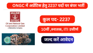 Read more about the article ONGC Apprentice Recruitment 2024: ONGC में अप्रेंटिस हेतु  2237 पदों पर बंपर भर्ती जानिए ,योग्यता ,आयु सीमा, स्टाइपेंड 