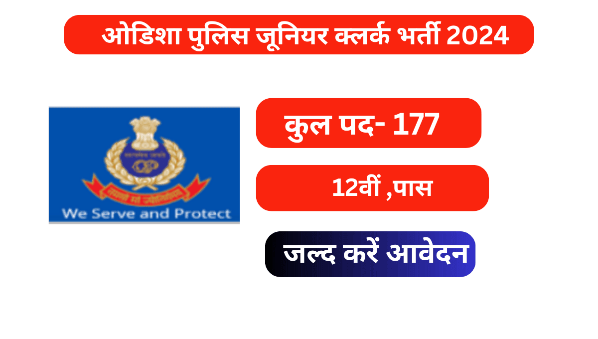 Read more about the article Odisha Police Junior Clerk Recruitment 2024: ओडिशा पुलिस जूनियर क्लर्क भर्ती संपूर्ण जानकारी 