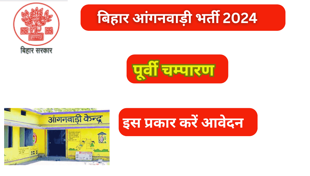 Read more about the article Bihar Anganwadi Sevika Bharti 2024: बिहार आंगनवाड़ी सेविका और सहायिका बिना परीक्षा सीधी भर्ती क्या है ,योग्यता ,आयु सीमा ,आवेदन शुल्क सम्पूर्ण जानकारी