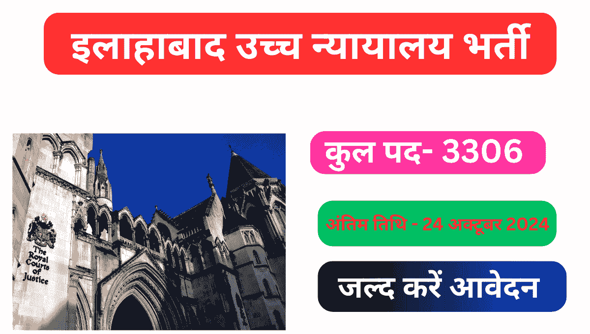 Read more about the article Allahabad High Court Vacancy 2024:इलाहाबाद उच्च न्यायालय ग्रुप सी, ग्रुप डी, जूनियर अस्सिटेंट, चपरासी सहित बंपर पदों पर भर्ती