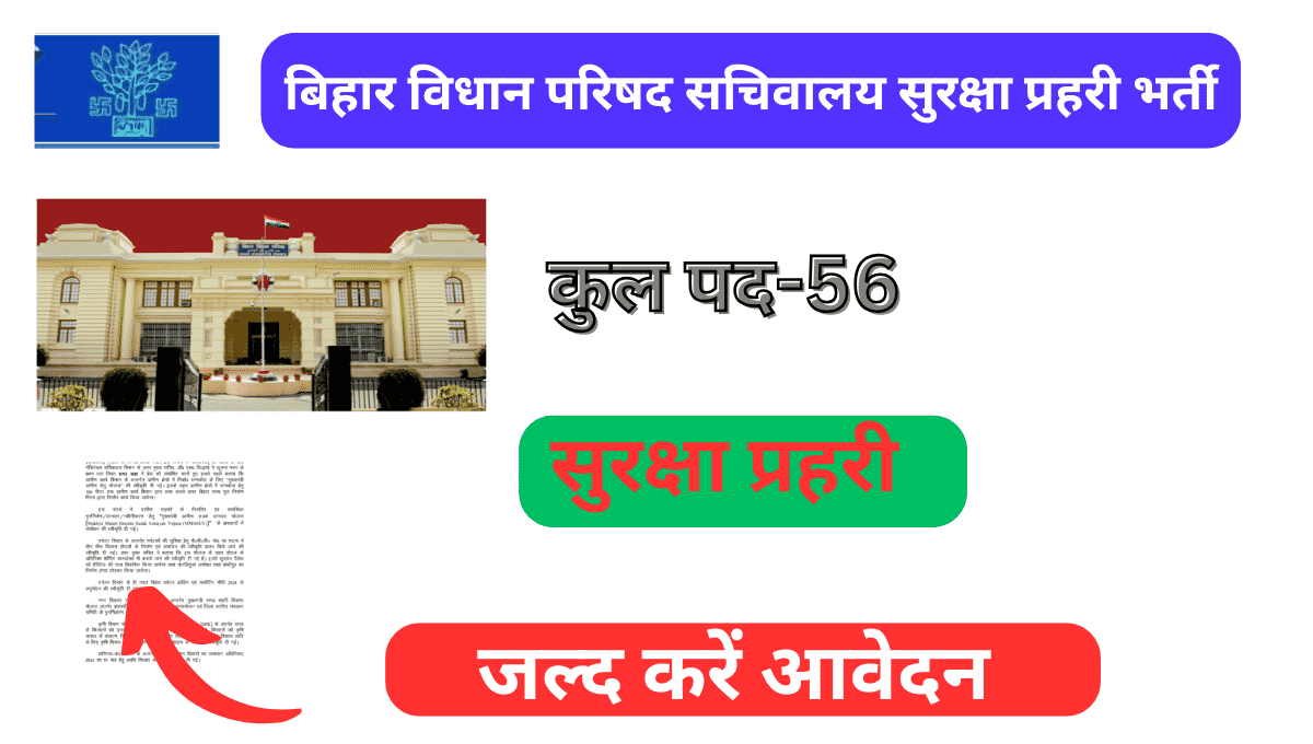 Bihar Vidhan Parishad Sachivalaya Security Guard Bharti 2024:बिहार विधान परिषद सचिवालय सुरक्षा प्रहरी भर्ती जल्द करें आवेदन