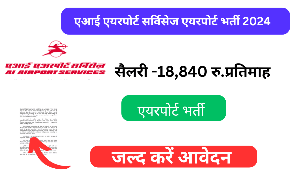 Airport Vacancy 2024: एयरपोर्ट भर्ती 2024 12वीं पास जल्द करें आवेदन