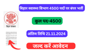 Read more about the article Bihar CHO Recruitment 2024: बिहार स्वास्थ्य विभाग 4500 पदों पर बंपर भर्ती